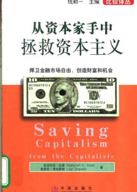从资本家手中拯救资本主义:捍卫金融市场自由,创造财富和机会