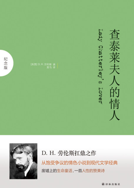 查泰莱夫人的情人(纪念版)