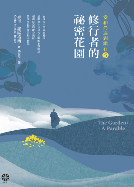 當和尚遇到鑽石5:修行者的祕密花園