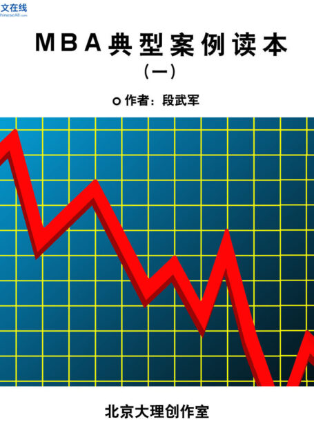 MBA典型案例读本(一)