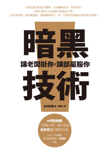 暗黑技術:讓老闆挺你,讓部屬服你
