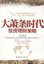 大萧条时代投资理财策略:成就财富人生