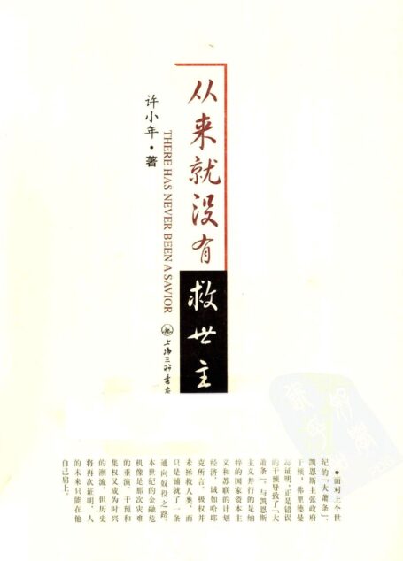 从来就没有救世主
