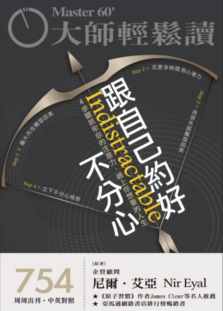 大師輕鬆讀-跟自己約好不分心