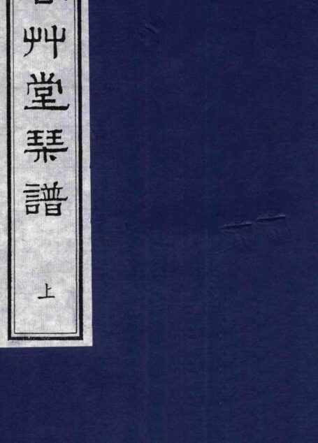 春草堂琴谱 上_13611396