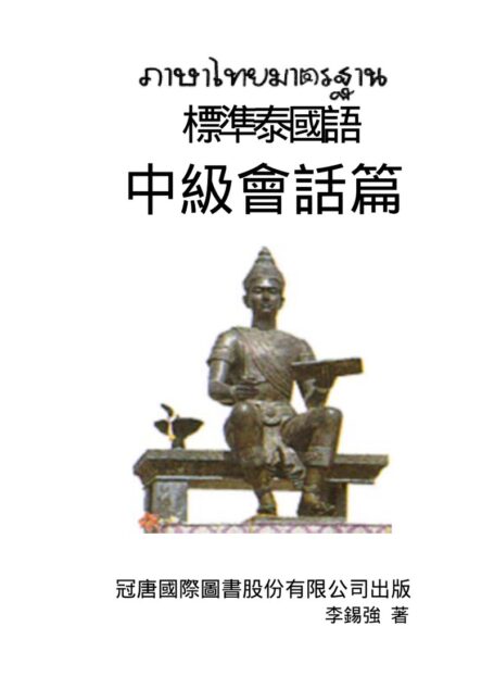 標準泰國語_中級會話篇