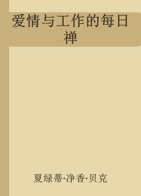 爱情与工作的每日禅