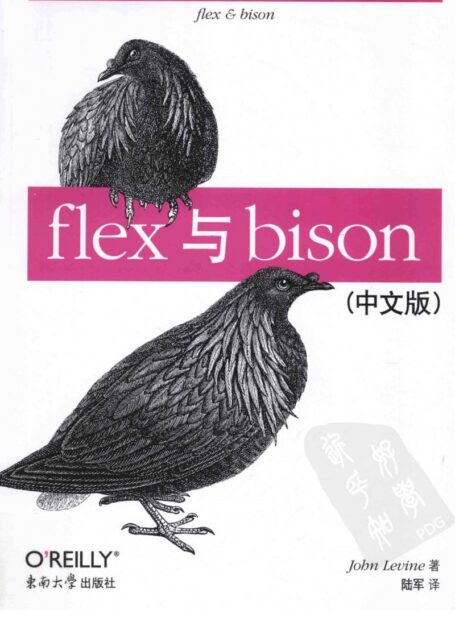 flex与bison（中文版）
