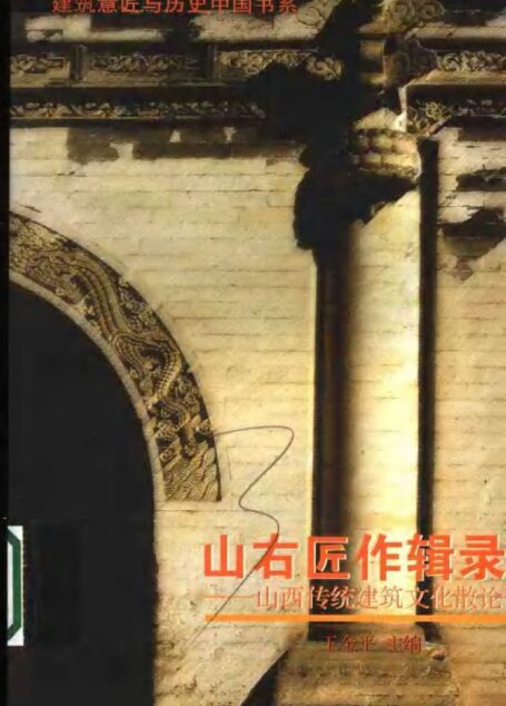 山右匠作辑录:山西传统建筑文化散论
