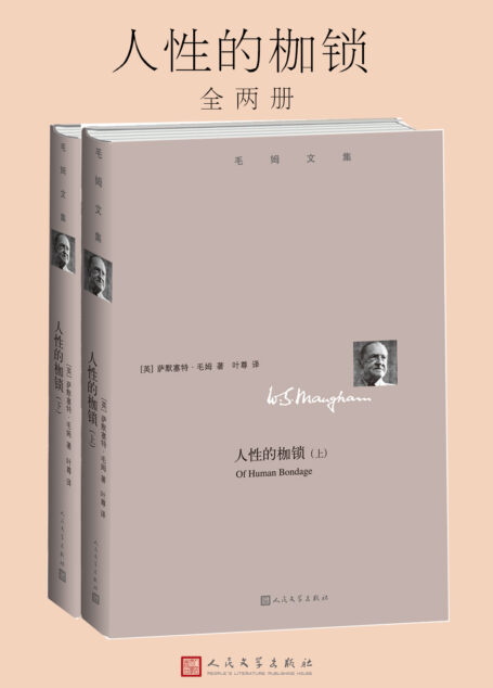 《人性的枷锁》(毛姆文集)
