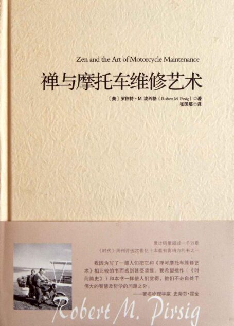 禅与摩托车维修艺术