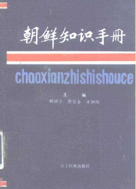 朝鲜知识手册