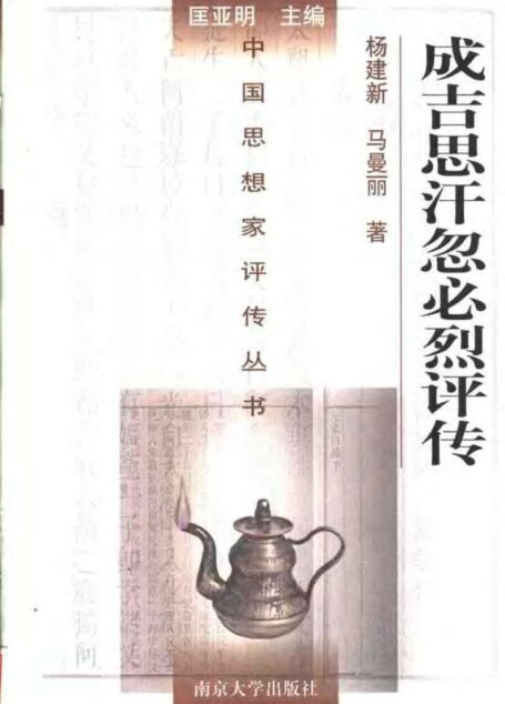 成吉思汗 忽必烈评传
