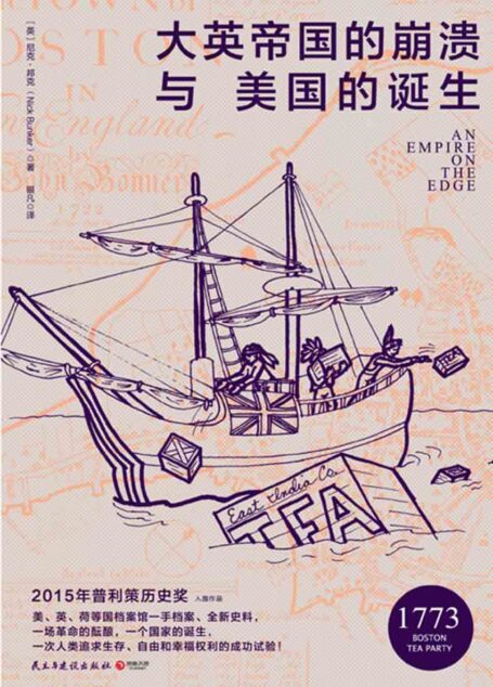大英帝国的崩溃与美国的诞生