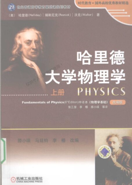 哈里德大学物理学（上册)