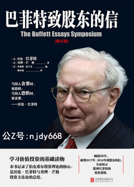 巴菲特致股东的信 : 权威修订版