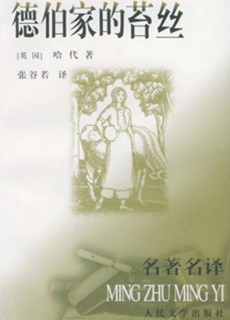 德伯家的苔丝