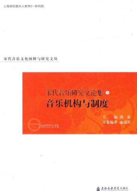 宋代音乐研究文论集 3 音乐机构与制度