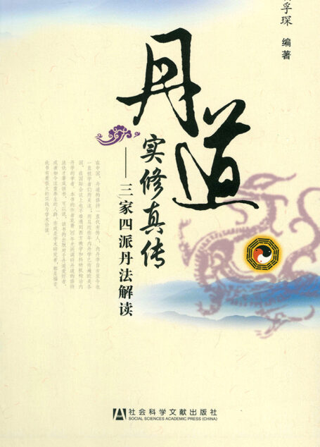 丹道实修真传：三家四派丹法解读