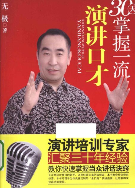 30天掌握一流演讲口才