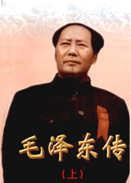 毛泽东传