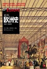 彩色欧洲史(下)