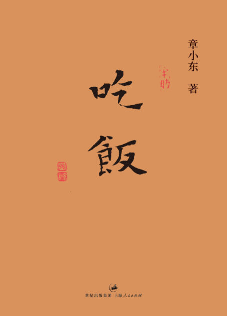 吃饭