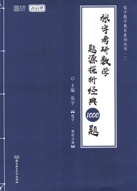 2022张宇考研数学题源探析经典1000题-解析分册 数学一
