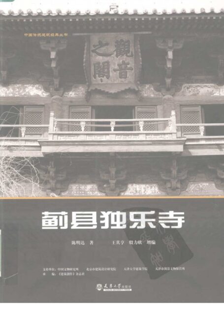 蓟县独乐寺&陈明达