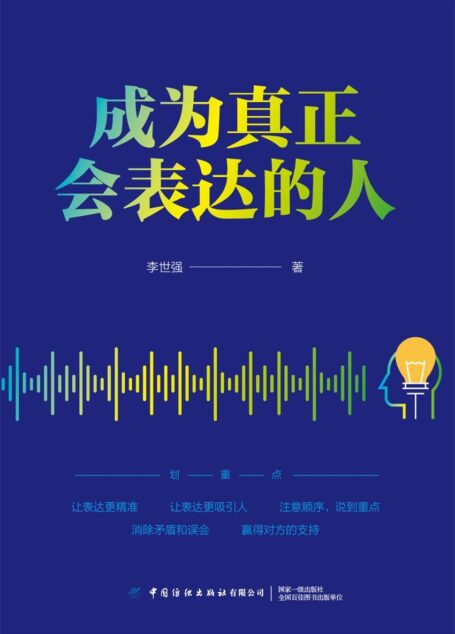成为真正会表达的人