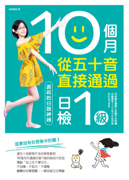 10個月從五十音直接通過日檢1級：裘莉的日語神器