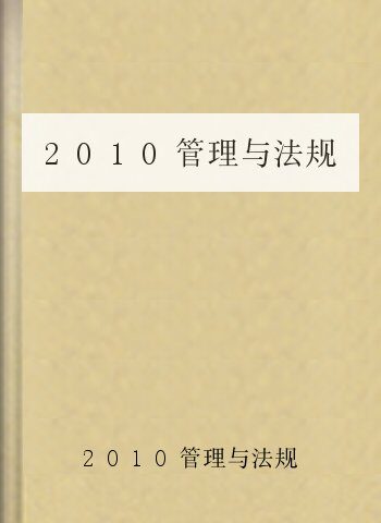 2010管理与法规