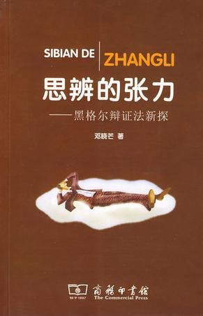 思辨的张力