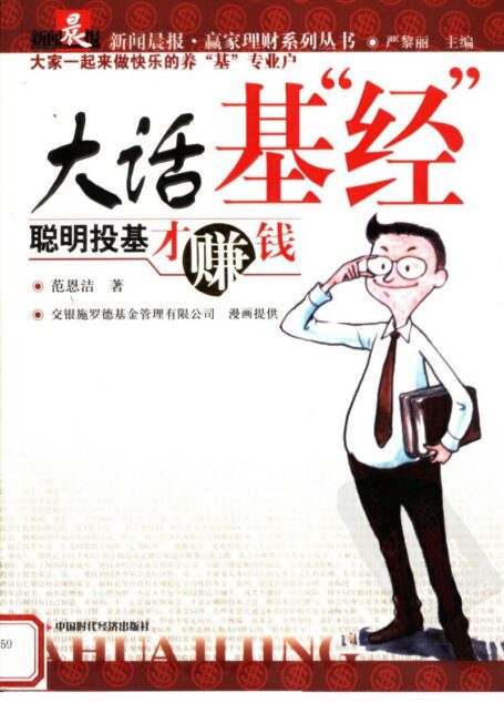 大话基“经” 聪明投基才赚钱