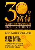 20余岁富女的财富史:三十岁富有