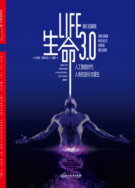【Kindle图书共享】生命3.0:人工智能时代,人类的进化与重生