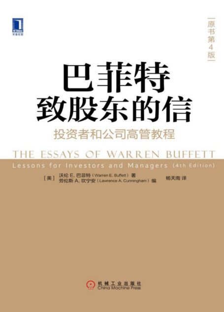 巴菲特致股东的信:投资者和公司高管教程(原书第4版) (华章经典·金融投资)