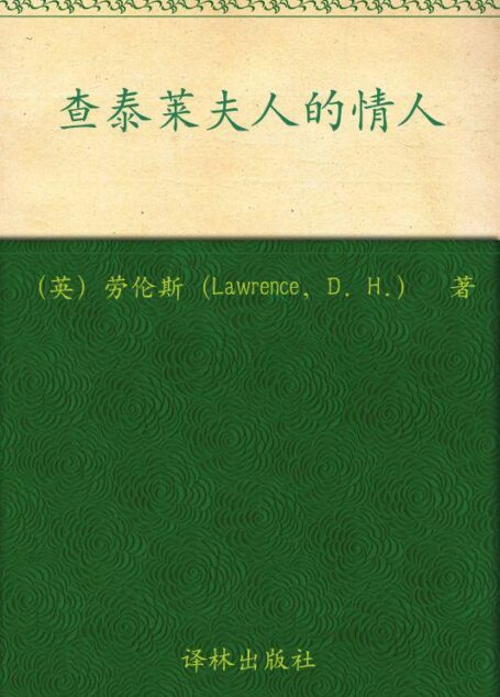 查泰萊夫人的情人(雙語全譯典藏本)
