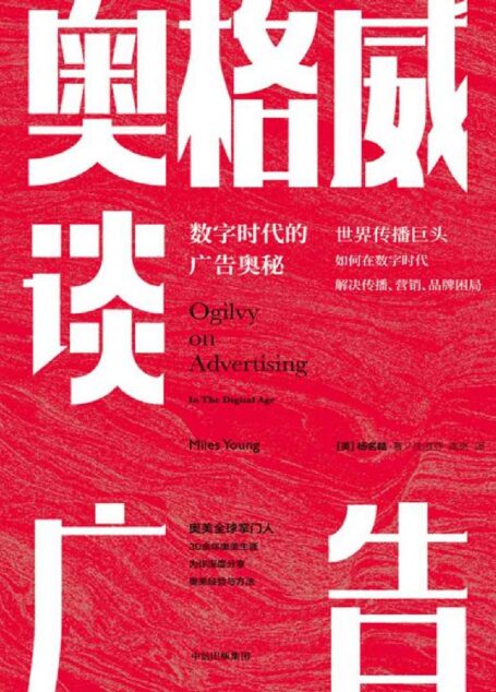 奥格威谈广告:数字时代的广告奥秘(深度分享奥美经验与方法,厘清行业发展方向,解密如何解决传播、营销、品牌困局)