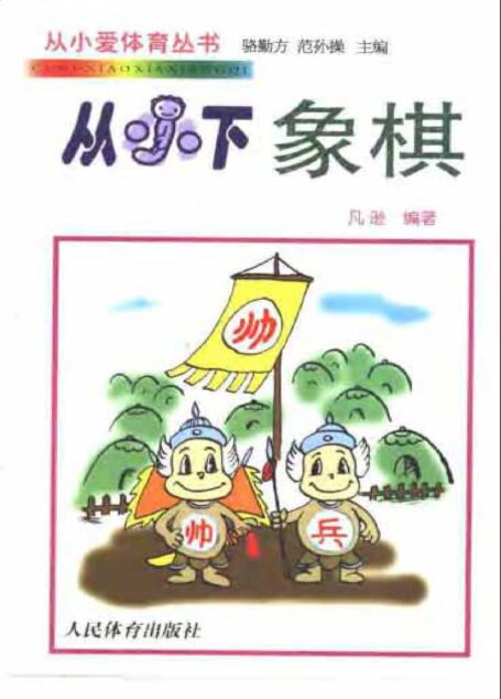 从小下象棋