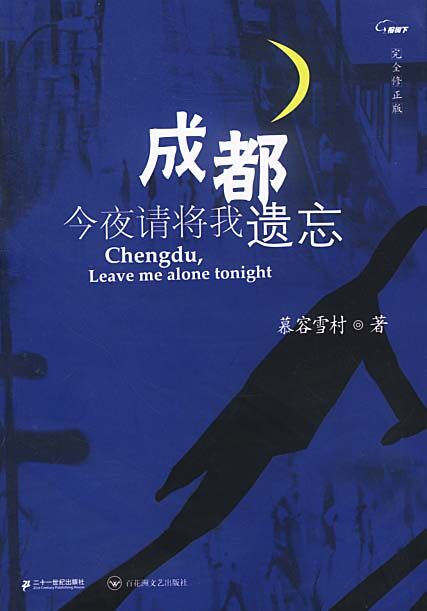成都,今夜请将我遗忘
