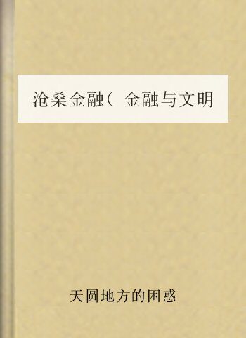 沧桑金融(金融与文明)