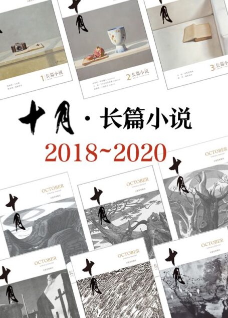 《十月·长篇小说》2018-2020年合集