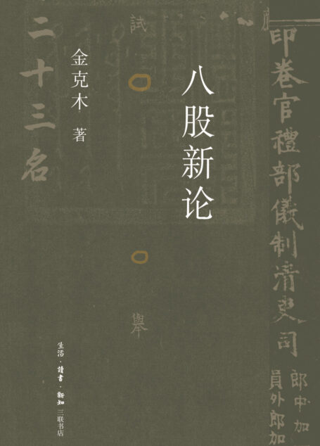 八股新论