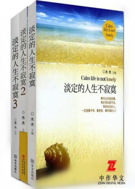 淡定的人生不寂寞全三册(畅销百万册知名作家木木励志经典三部曲)