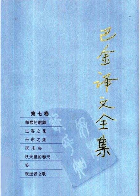 巴金译文全集 第七卷：骷髅的跳舞 过客之花 丹东之死 夜未央 秋天里的春天 笑 叛逆者之歌（[日]秋田雨雀等著）（人民文学出版社1997）