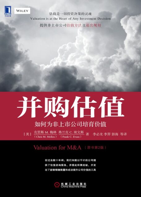 并购估值:如何为非上市公司培育价值(原书第2版)