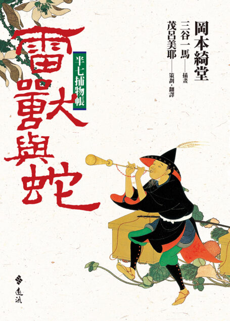 半七捕物帳(六)──雷獸與蛇