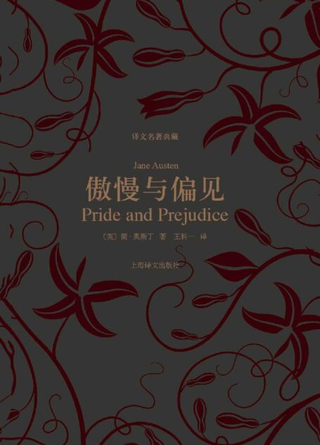 傲慢与偏见 (译文名著典藏)