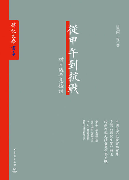 從甲午到抗戰(對日戰爭總檢討,中國現代史豐富的寶庫——台灣《傳記文學》雜誌珍藏內容大陸首度完整呈現) (《傳記文學》書系)